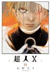 超人X(1-11巻セット・以下続巻)石田スイ【1週間以内発送】