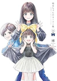 明日ちゃんのセーラー服(1-14巻セット・以下続巻)博【1週間以内発送】