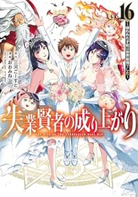 失業賢者の成り上がり　全巻(1-16巻セット・完結)三河ごーすと【1週間以内発送】