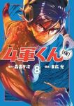 4軍くん(仮)(1-8巻セット・以下続巻)森高夕次【1週間以内発送】