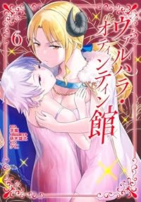 ヴァルハラ・オティンティン館(1-6巻セット・以下続巻)夕仁【1週間以内発送】