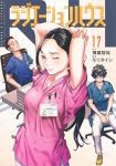 ラジエーションハウス(1-17巻セット・以下続巻)横幕智裕【1週間以内発送】