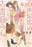百木田家の古書暮らし　全巻(1-6巻セット・完結)冬目景【1週間以内発送】