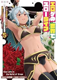 【予約商品】エロゲの世界でスローライフ 〜一緒に異世界転移してきたヤリサ(1-5巻セット)
