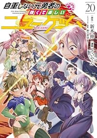 自重しない元勇者の強くて楽しいニューゲーム(1-20巻セット・以下続巻)ていやん【1週間以内発送】