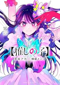 推しの子　全巻(1-16巻セット・完結)赤坂アカ【1週間以内発送】