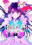 推しの子　全巻(1-16巻セット・完結)赤坂アカ【1週間以内発送】