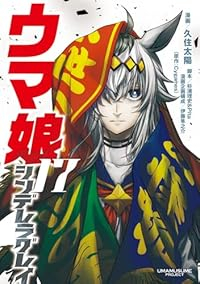 ウマ娘 シンデレラグレイ【1-17巻セット】 久住太陽