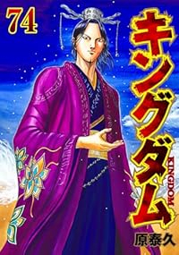 キングダム【1-74巻セット】 原泰久