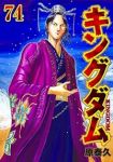 キングダム【1-74巻セット】 原泰久