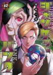 ジャンケットバンク(1-17巻セット・以下続巻)田中一行【1週間以内発送】
