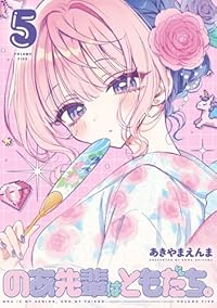のあ先輩はともだち。【1-5巻セット】 あきやまえんま