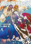 銀河英雄伝説【1-31巻セット】 藤崎竜