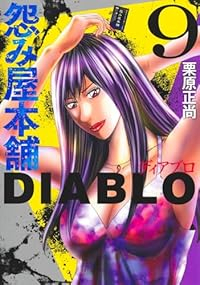 怨み屋本舗DIABLO(1-9巻セット・以下続巻)栗原正尚【1週間以内発送】