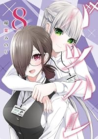 【予約商品】バツハレ(1-8巻セット)