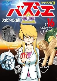 【予約商品】スナックバス江(1-16巻セット)