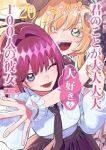 君のことが大大大大大好きな100人の彼女【1-20巻セット】 野澤ゆき子