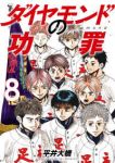 【予約商品】ダイヤモンドの功罪(1-8巻セット)
