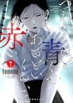 【予約商品】つれないほど青くて あざといくらいに赤い(1-7巻セット)