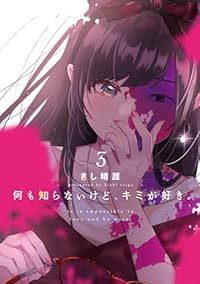 何も知らないけど、キミが好き。【1-3巻セット】 きし晴護
