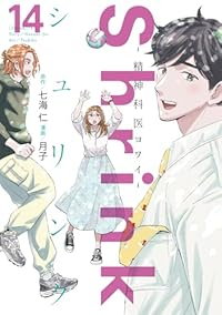 【予約商品】Shrink〜精神科医ヨワイ〜(1-14巻セット)