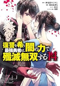 【予約商品】復讐を希う最強勇者は、闇の力で殲滅無双する(1-14巻セット)