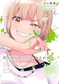 【予約商品】何も知らないけど、キミが好き。(全4巻セット)