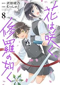 【予約商品】花は咲く、修羅の如く(1-8巻セット)