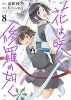 花は咲く、修羅の如く(1-8巻セット・以下続巻)武田綾乃【1週間以内発送】