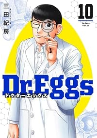 Dr.Eggs ドクターエッグス(1-10巻セット・以下続巻)三田紀房【1週間以内発送】