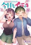 さっちゃんとけんちゃんは今日もイってる　全巻(1-5巻セット・完結)葵日向【1週間以内発送】