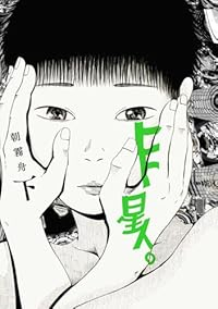 ヒト星人。【全2巻完結セット】 朝霧舟