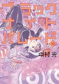 ブラックナイトパレード(1-10巻セット・以下続巻)中村光【1週間以内発送】