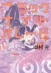 ブラックナイトパレード(1-10巻セット・以下続巻)中村光【1週間以内発送】