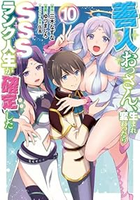 【予約商品】善人おっさん、生まれ変わったらSSSランク人生が確定した(1-10巻セット)
