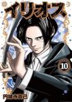 【予約商品】イリオス(1-10巻セット)