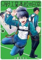 只野工業高校の日常(1-12巻セット・以下続巻)小賀ちさと【1週間以内発送】