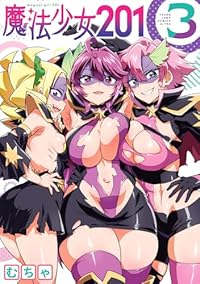 【予約商品】魔法少女201(1-3巻セット)