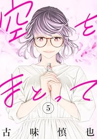 【予約商品】空をまとって(1-5巻セット)