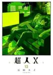 【予約商品】超人X(1-12巻セット)