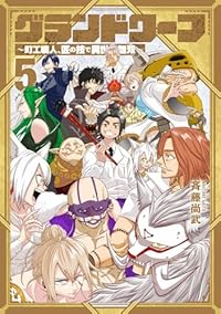 【予約商品】グランドワーフ〜町工職人、匠の技で異世界無双〜(全5巻セット)