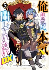 【予約商品】俺はまだ、本気を出していないDX(1-5巻セット)