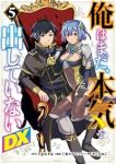 【予約商品】俺はまだ、本気を出していないDX(1-5巻セット)