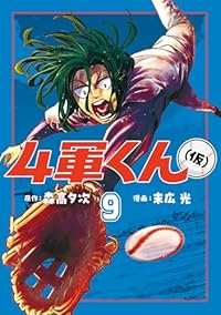 4軍くん(仮)(1-9巻セット・以下続巻)森高夕次【1週間以内発送】
