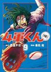 4軍くん(仮)(1-9巻セット・以下続巻)森高夕次【1週間以内発送】