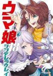 ウマ娘シンデレラグレイ(1-18巻セット・以下続巻)久住太陽【1週間以内発送】
