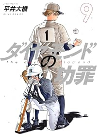 【予約商品】ダイヤモンドの功罪(1-9巻セット)