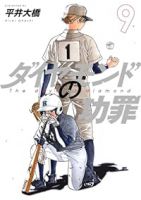 【予約商品】ダイヤモンドの功罪(1-9巻セット)