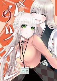 【予約商品】バツハレ(1-9巻セット)