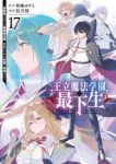 【予約商品】王立魔法学園の最下生〜貧困街上がりの最強魔法師、貴族だらけの(全17巻セット)